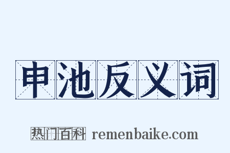 申池反义词是什么意思的图片